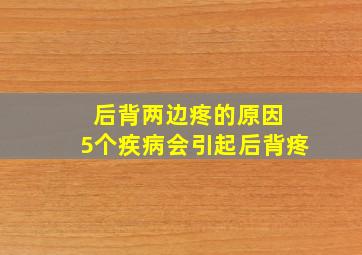 后背两边疼的原因 5个疾病会引起后背疼